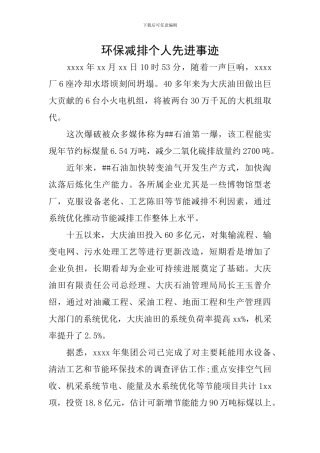 环保减排个人先进事迹