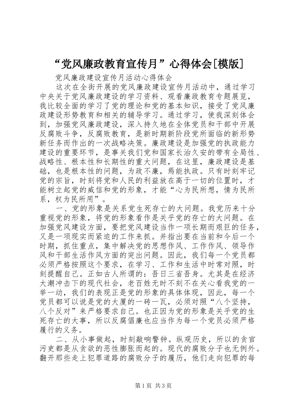 “党风廉政教育宣传月”心得体会[模版]_第1页