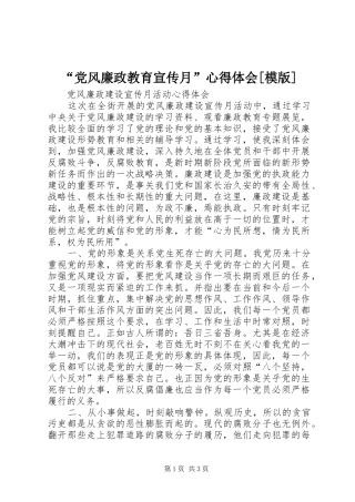 “党风廉政教育宣传月”心得体会[模版]