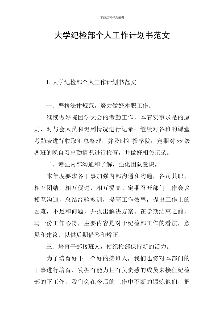 大学纪检部个人工作计划书范文_第1页