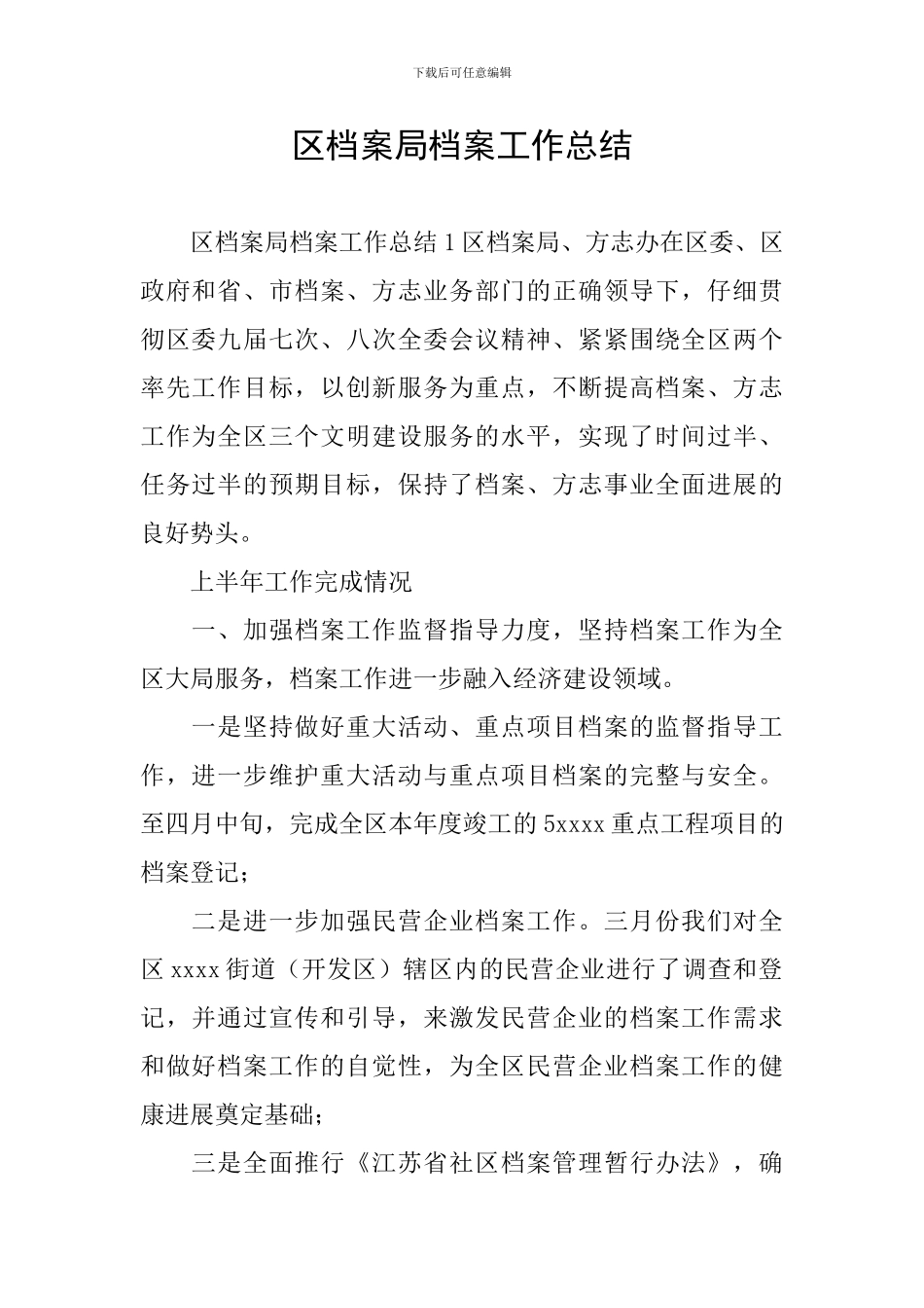 区档案局档案工作总结_第1页