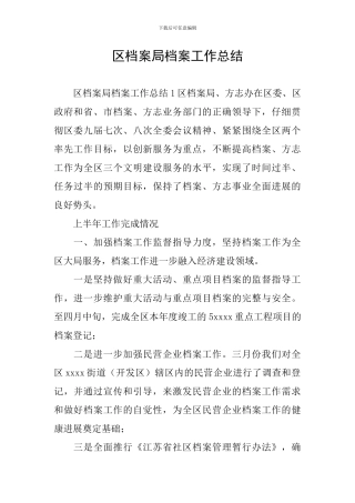 区档案局档案工作总结