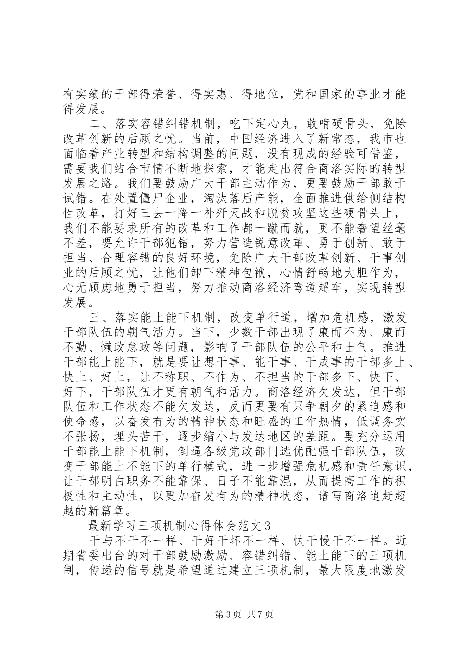 最新学习三项机制心得体会范文3篇_第3页