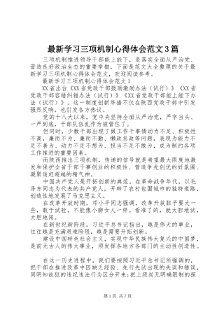 最新学习三项机制心得体会范文3篇