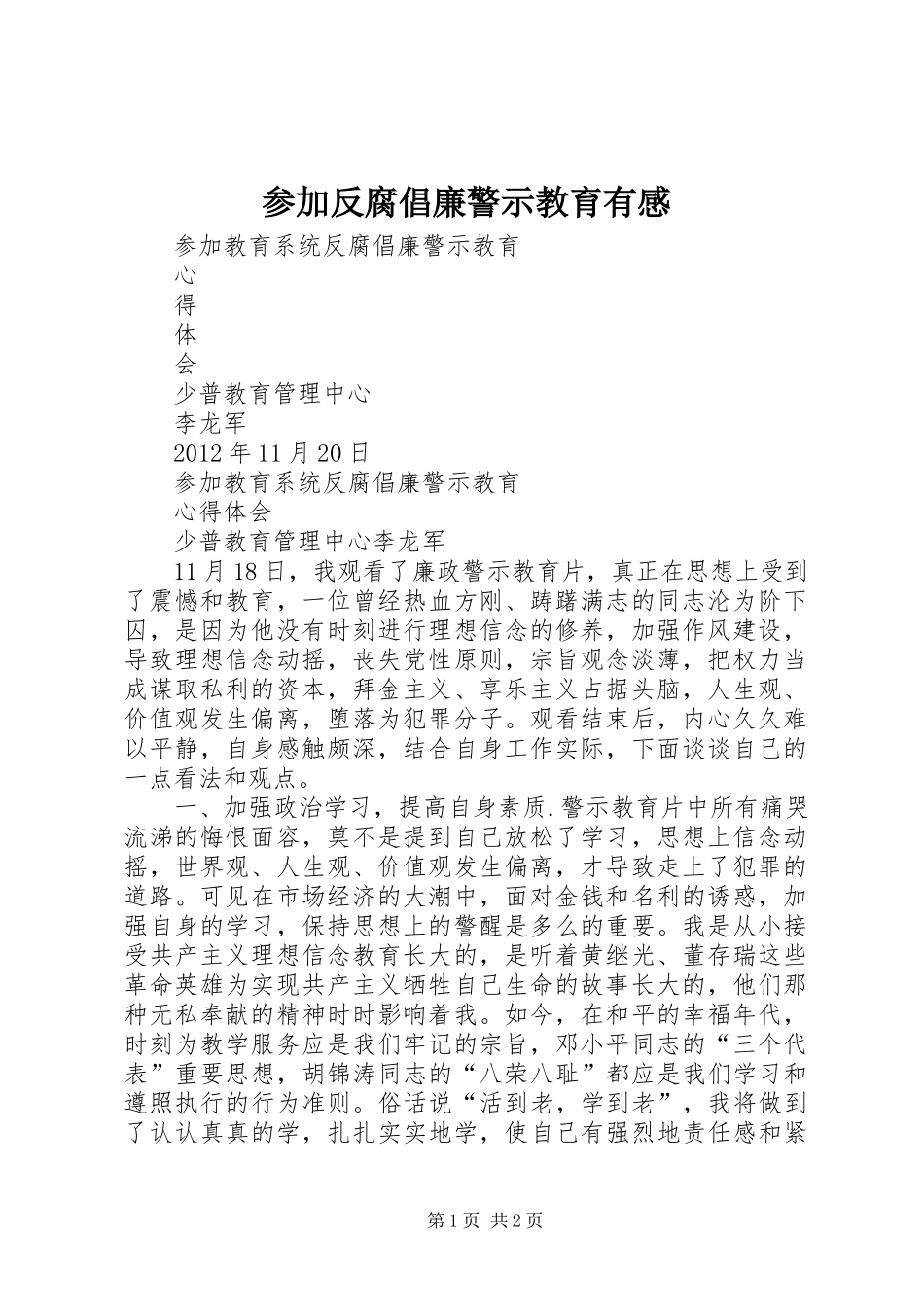 参加反腐倡廉警示教育有感_第1页