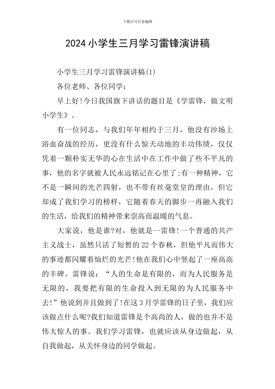 2024小学生三月学习雷锋演讲稿_第1页