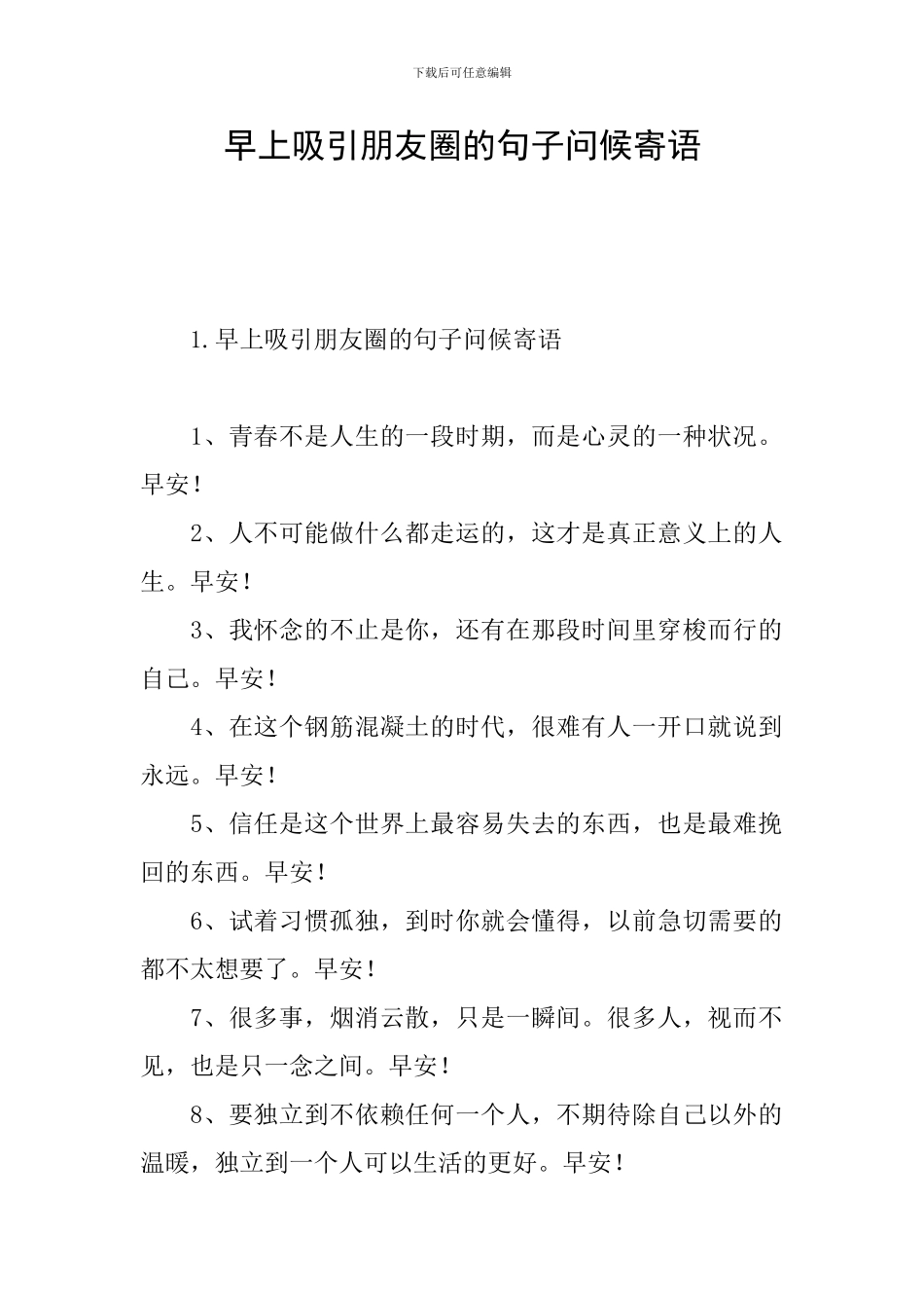 早上吸引朋友圈的句子问候寄语_第1页
