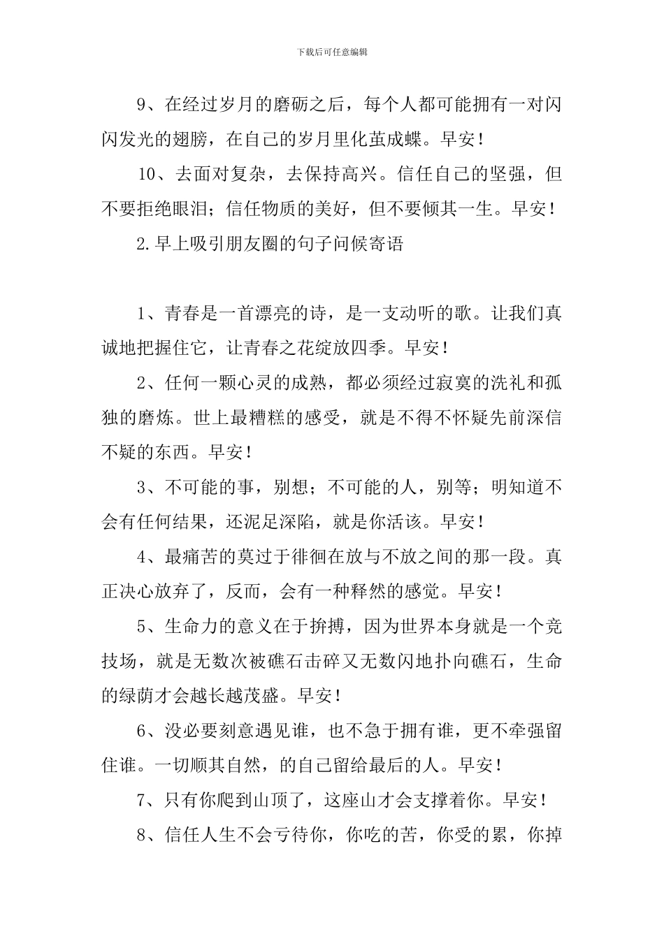 早上吸引朋友圈的句子问候寄语_第2页
