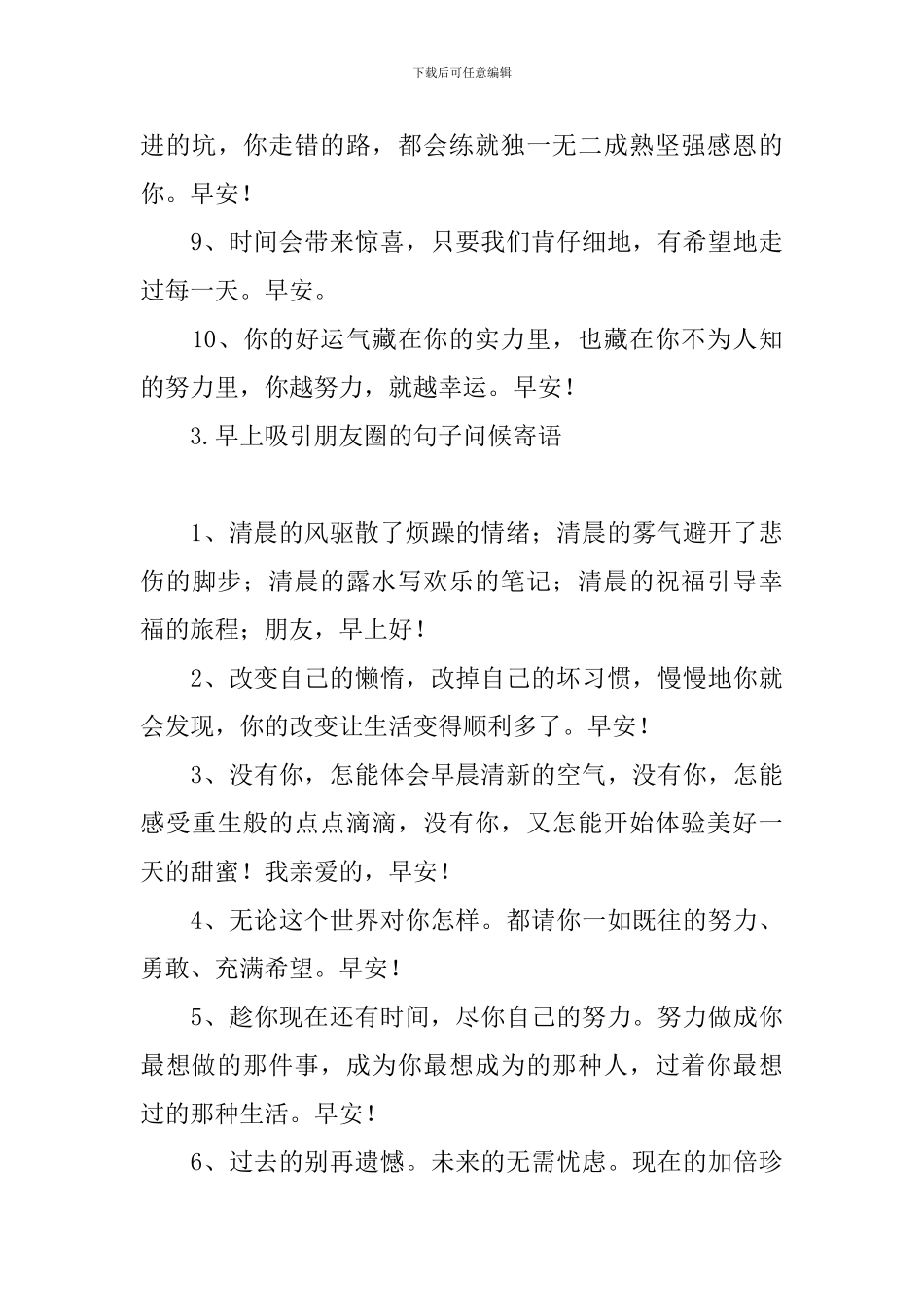 早上吸引朋友圈的句子问候寄语_第3页