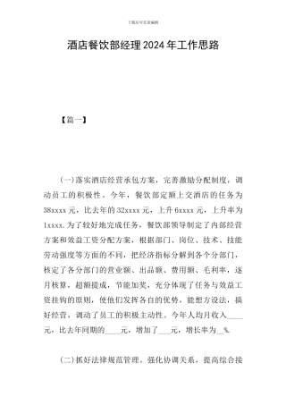 酒店餐饮部经理2024年工作思路