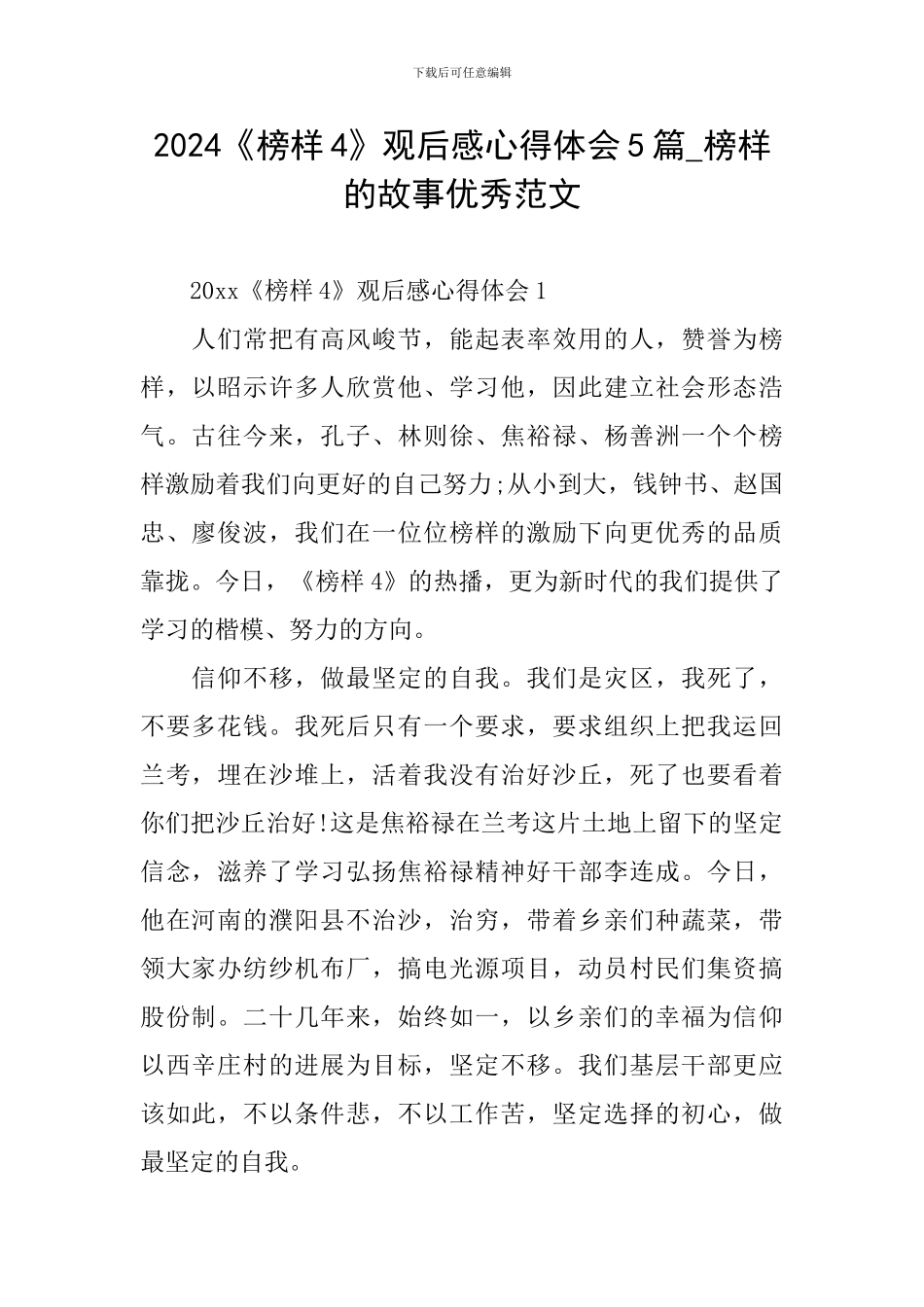 2024《榜样4》观后感心得体会5篇-榜样的故事优秀范文_第1页