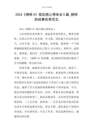 2024《榜样4》观后感心得体会5篇-榜样的故事优秀范文