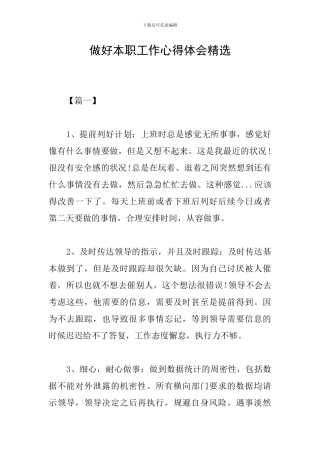 做好本职工作心得体会精选