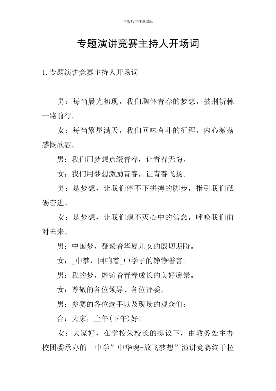 专题演讲比赛主持人开场词_第1页