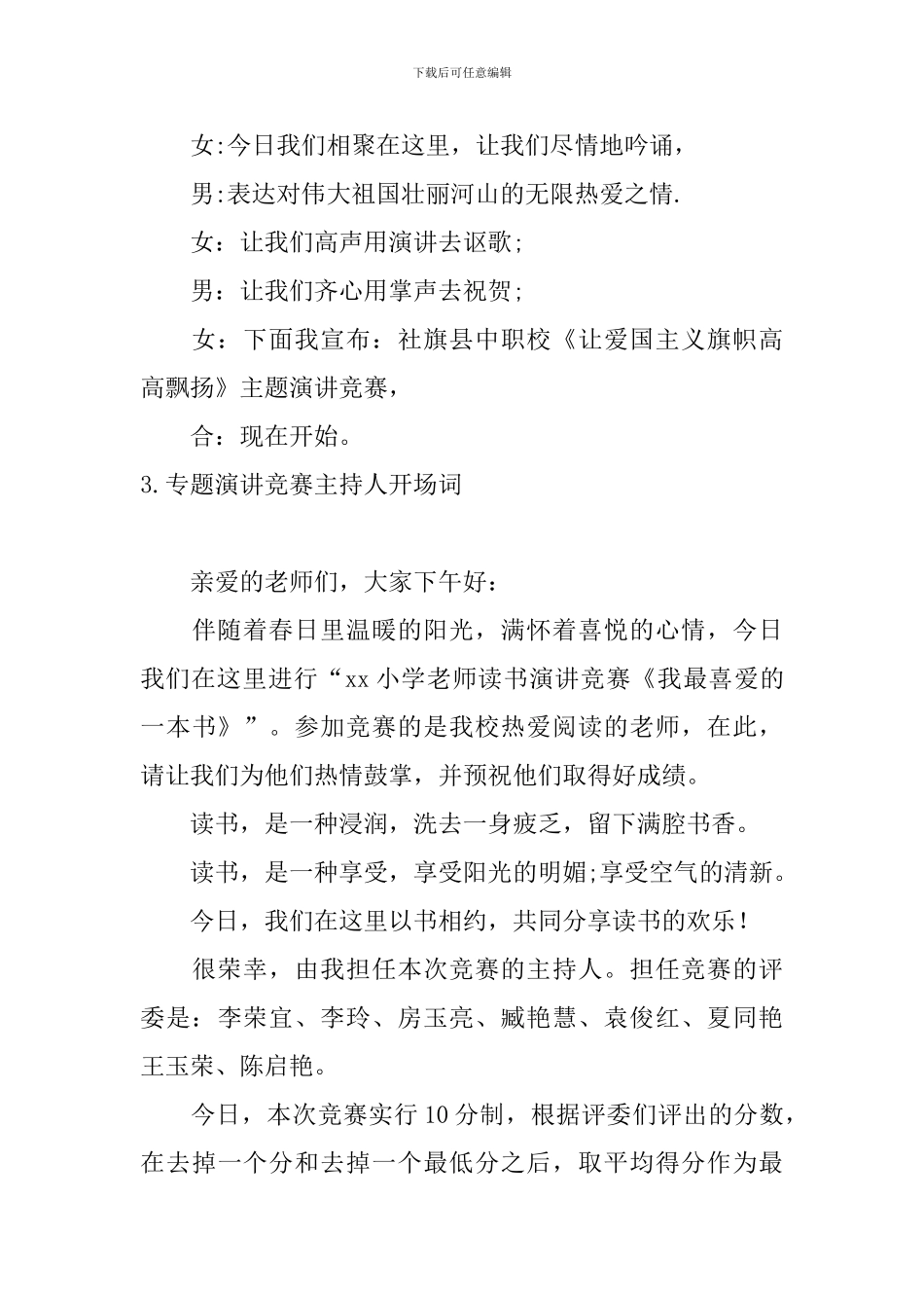 专题演讲比赛主持人开场词_第3页