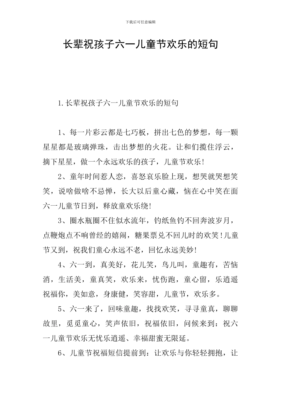 长辈祝孩子六一儿童节快乐的短句_第1页