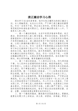 清正廉洁学习心得