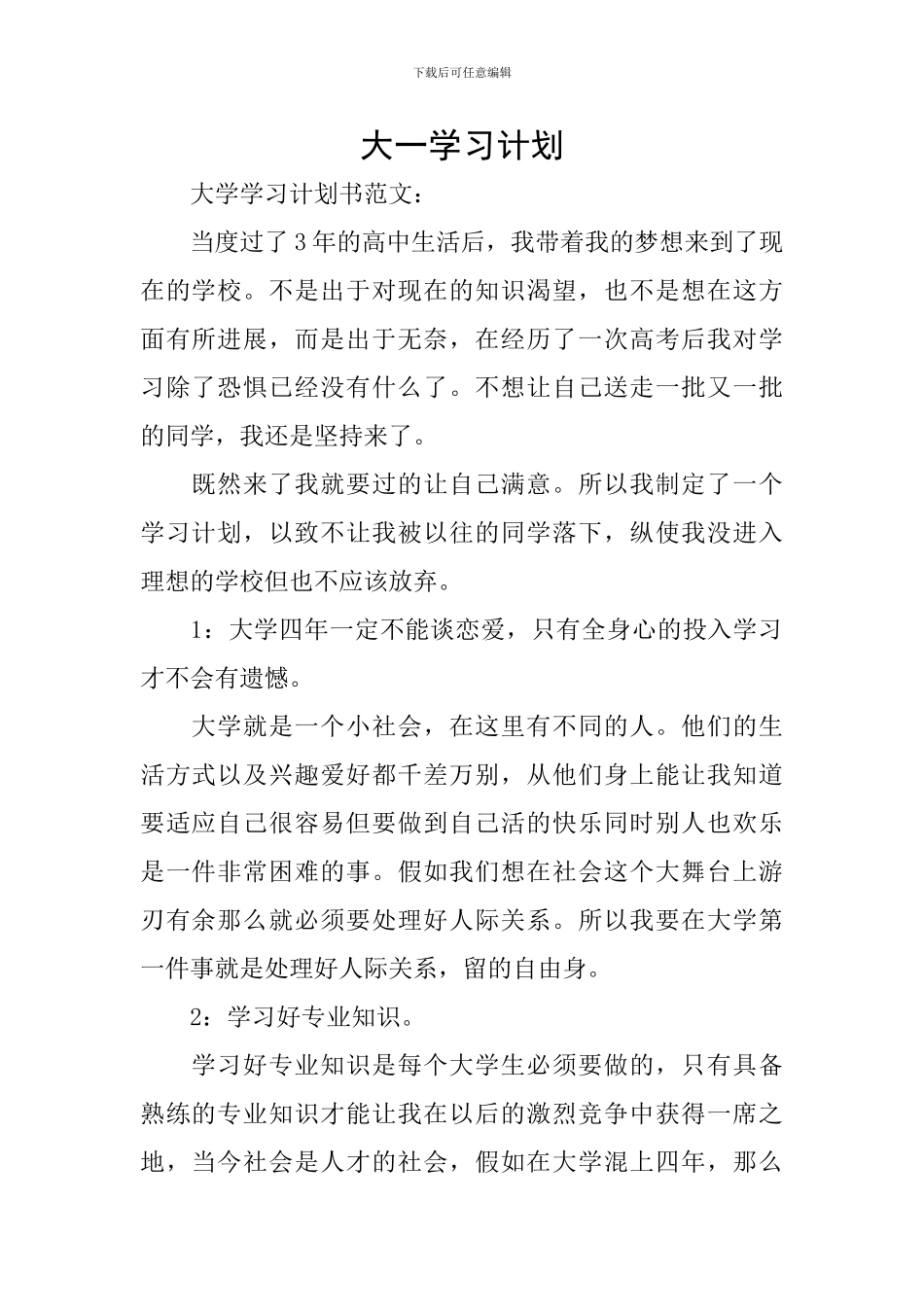 大一学习计划_第1页