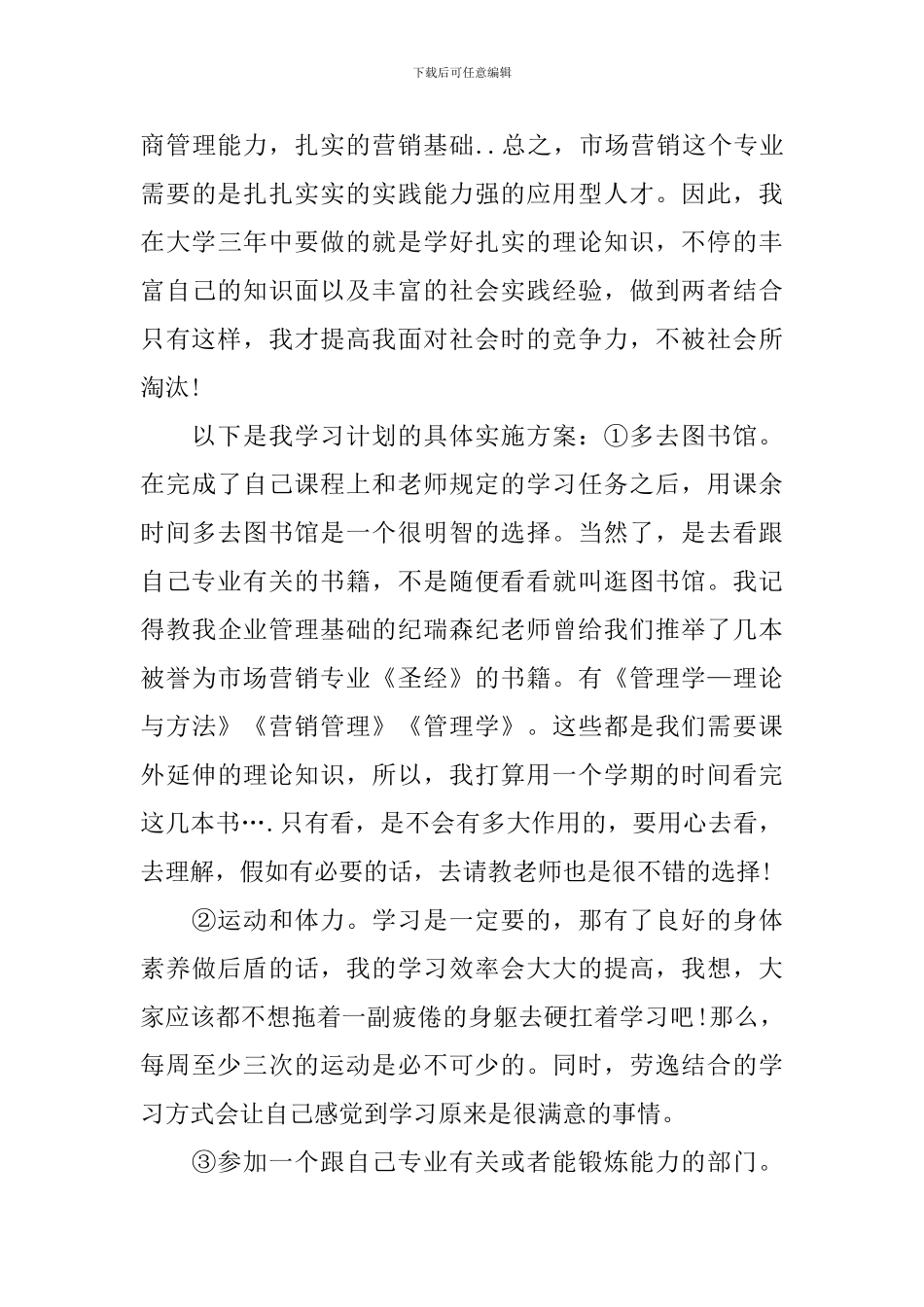 大一学习计划_第3页