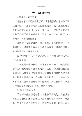 大一学习计划