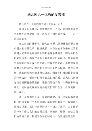 幼儿园六一优秀的发言稿