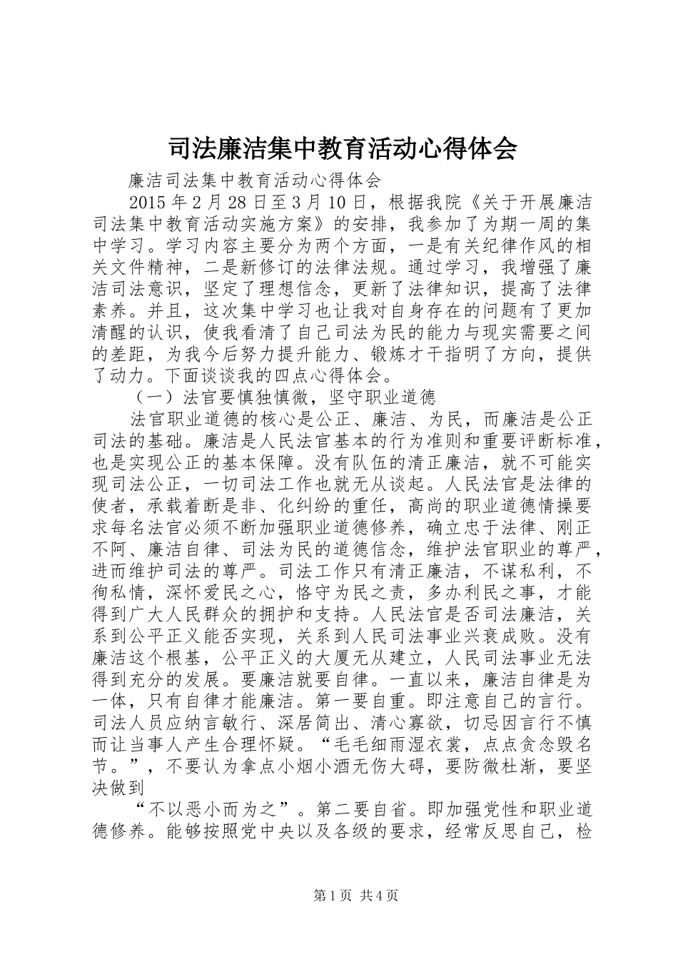 司法廉洁集中教育活动心得体会_第1页