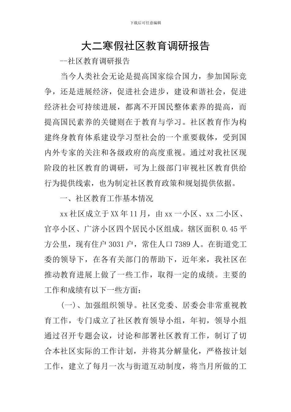 大二寒假社区教育调研报告_第1页