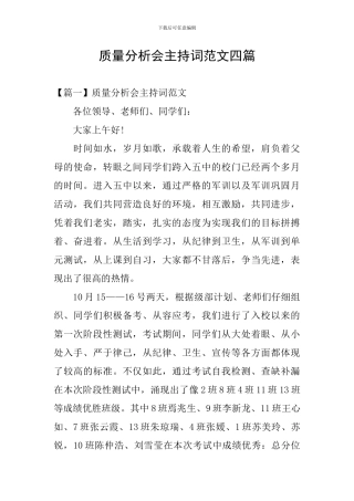质量分析会主持词范文四篇