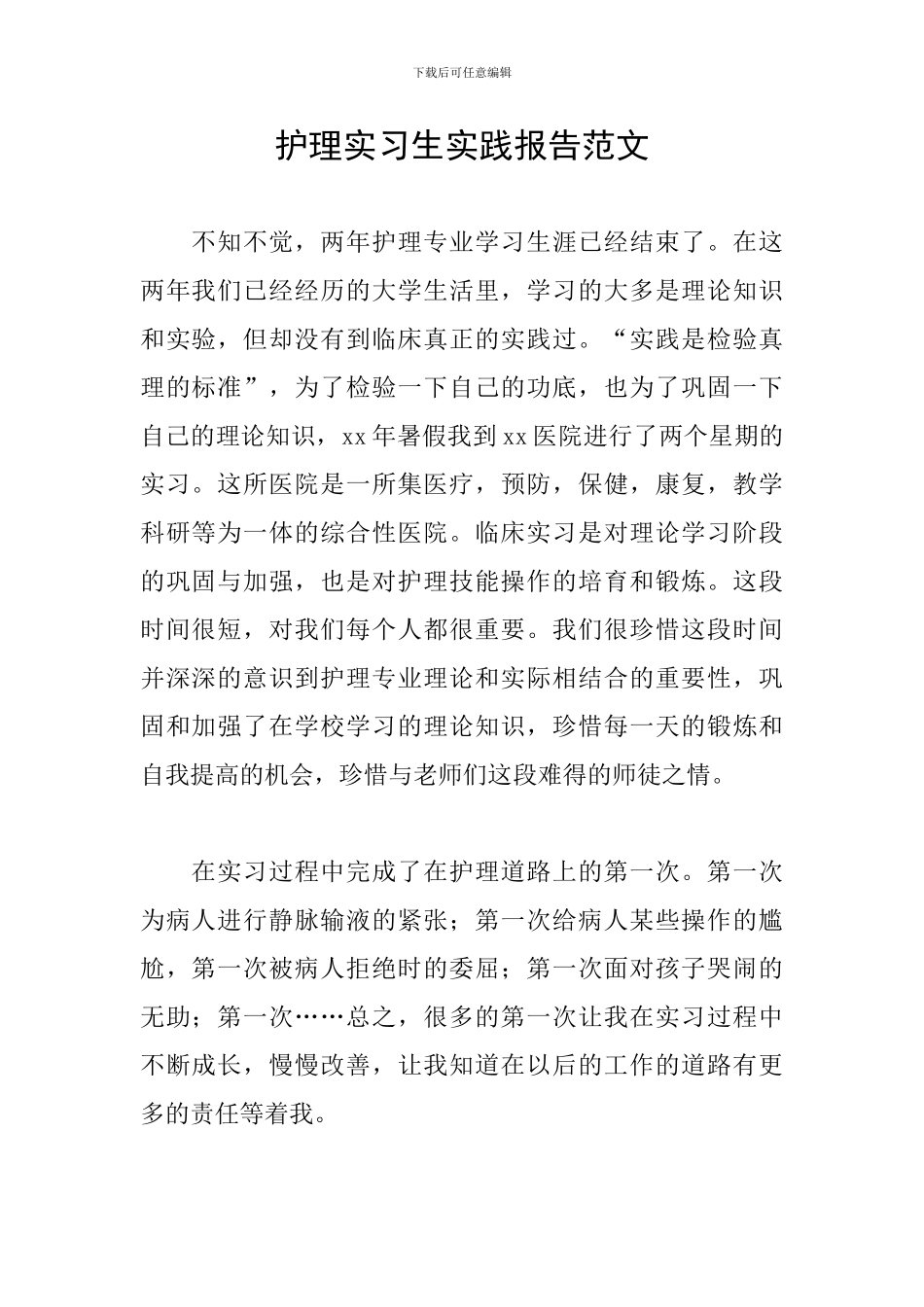 护理实习生实践报告范文_第1页