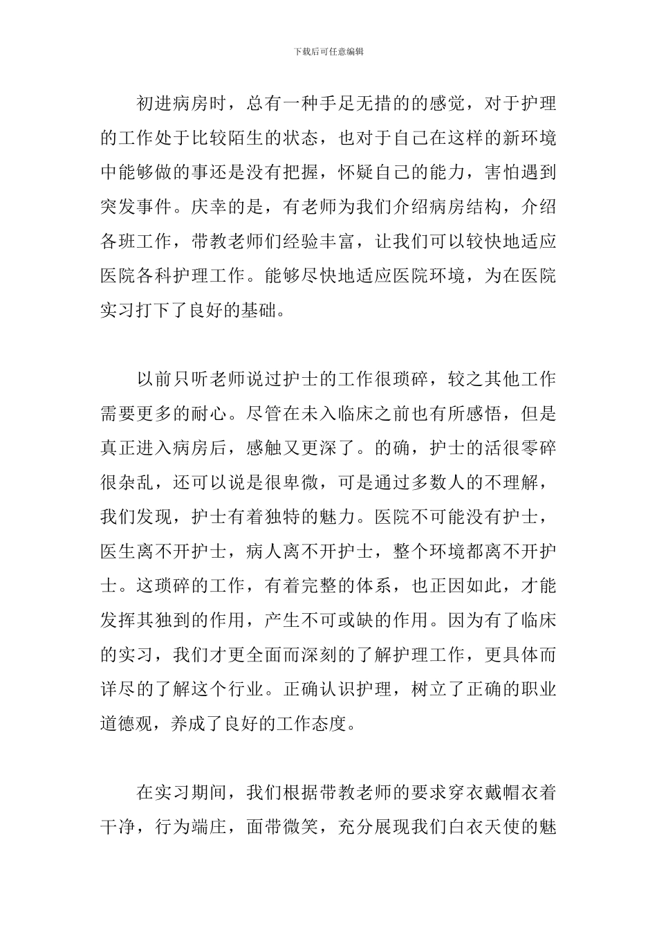 护理实习生实践报告范文_第2页