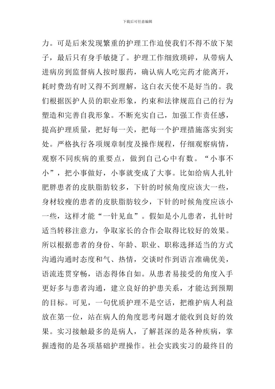 护理实习生实践报告范文_第3页