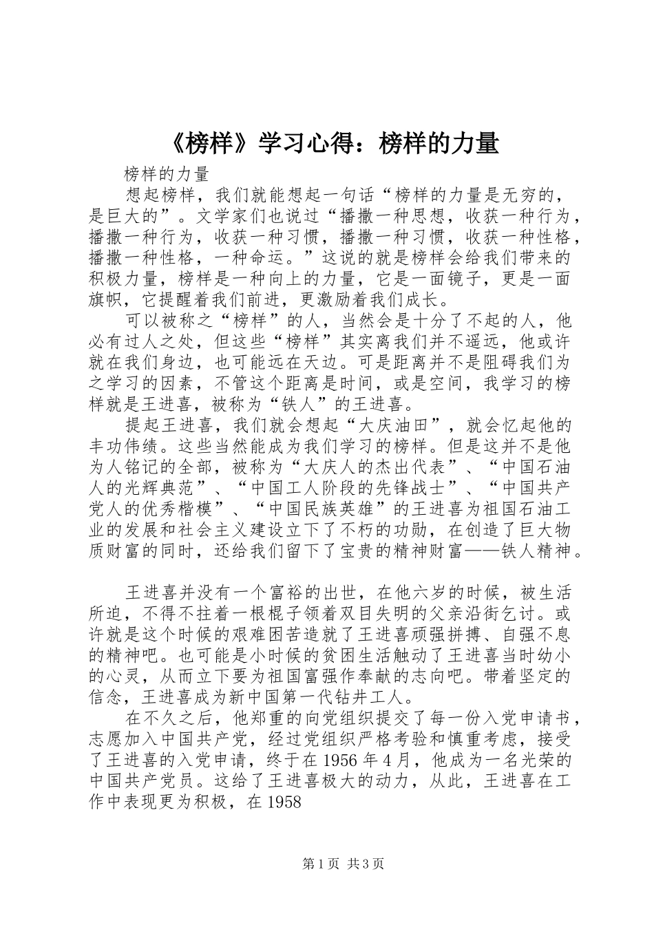 《榜样》学习心得：榜样的力量_第1页