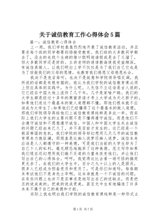 关于诚信教育工作心得体会5篇