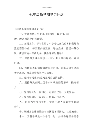 七年级新学期学习计划-0