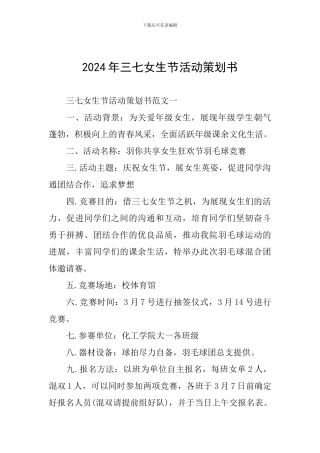 2024年三七女生节活动策划书