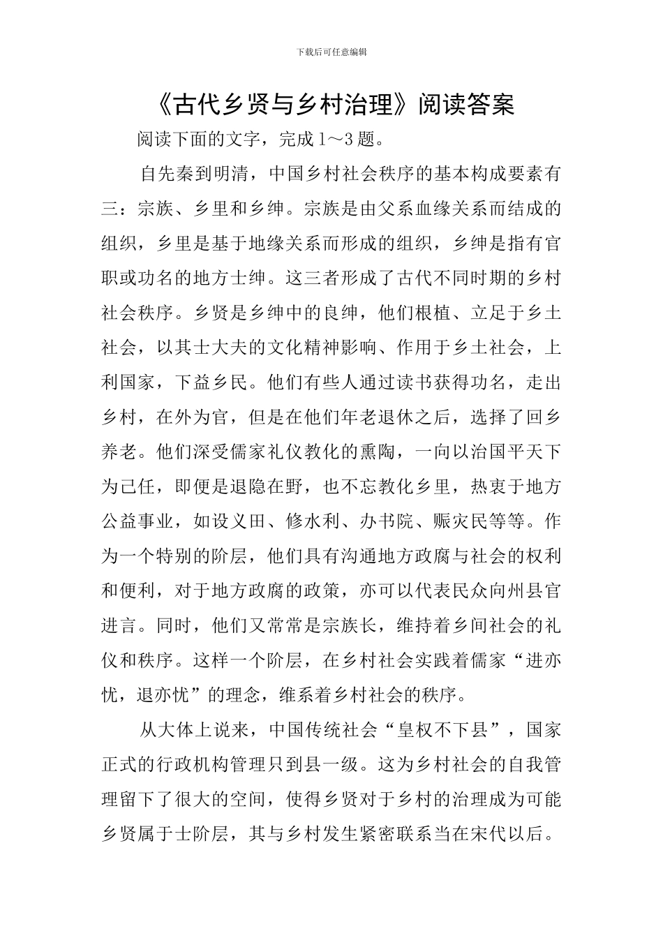 《古代乡贤与乡村治理》阅读答案_第1页