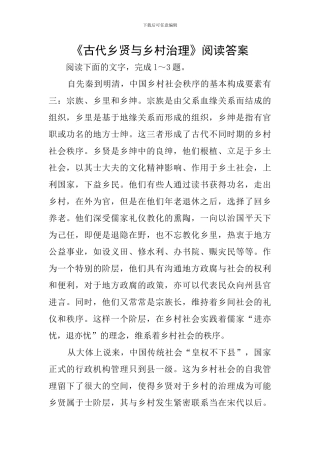 《古代乡贤与乡村治理》阅读答案