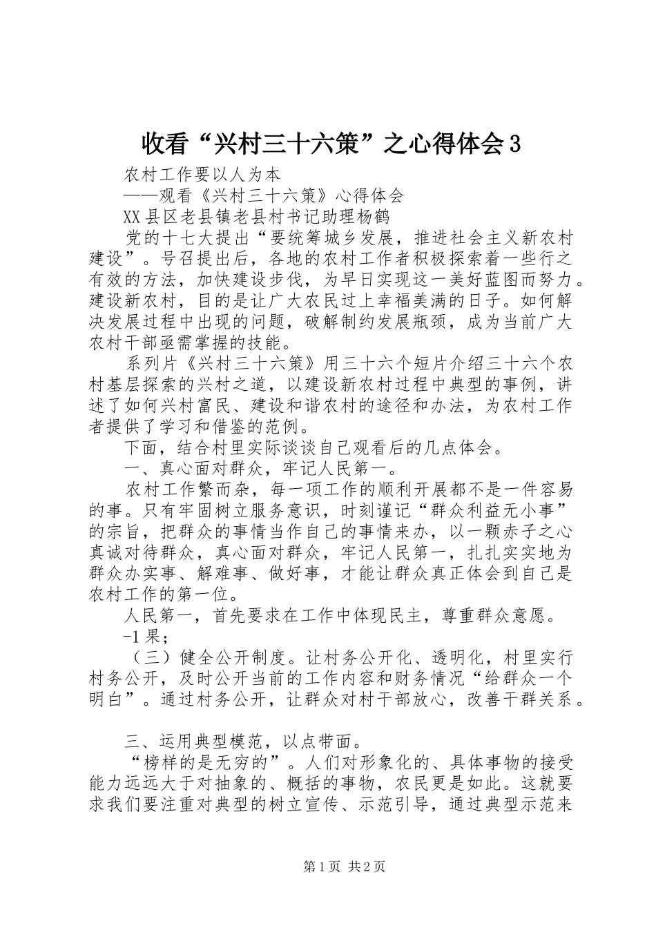收看“兴村三十六策”之心得体会3 (4)_第1页