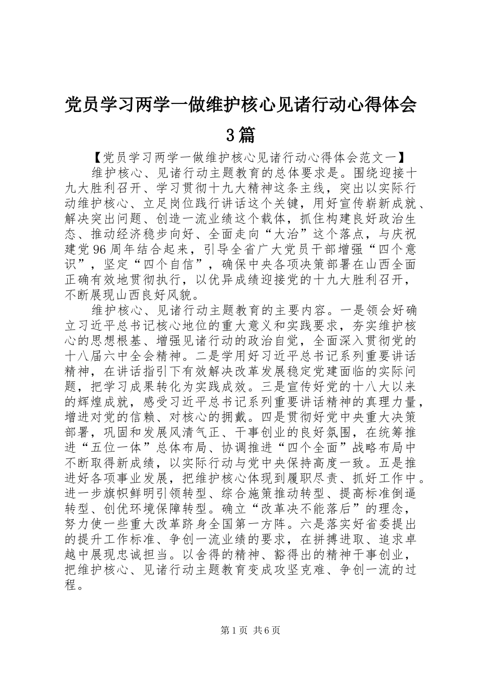 党员学习两学一做维护核心见诸行动心得体会3篇_第1页