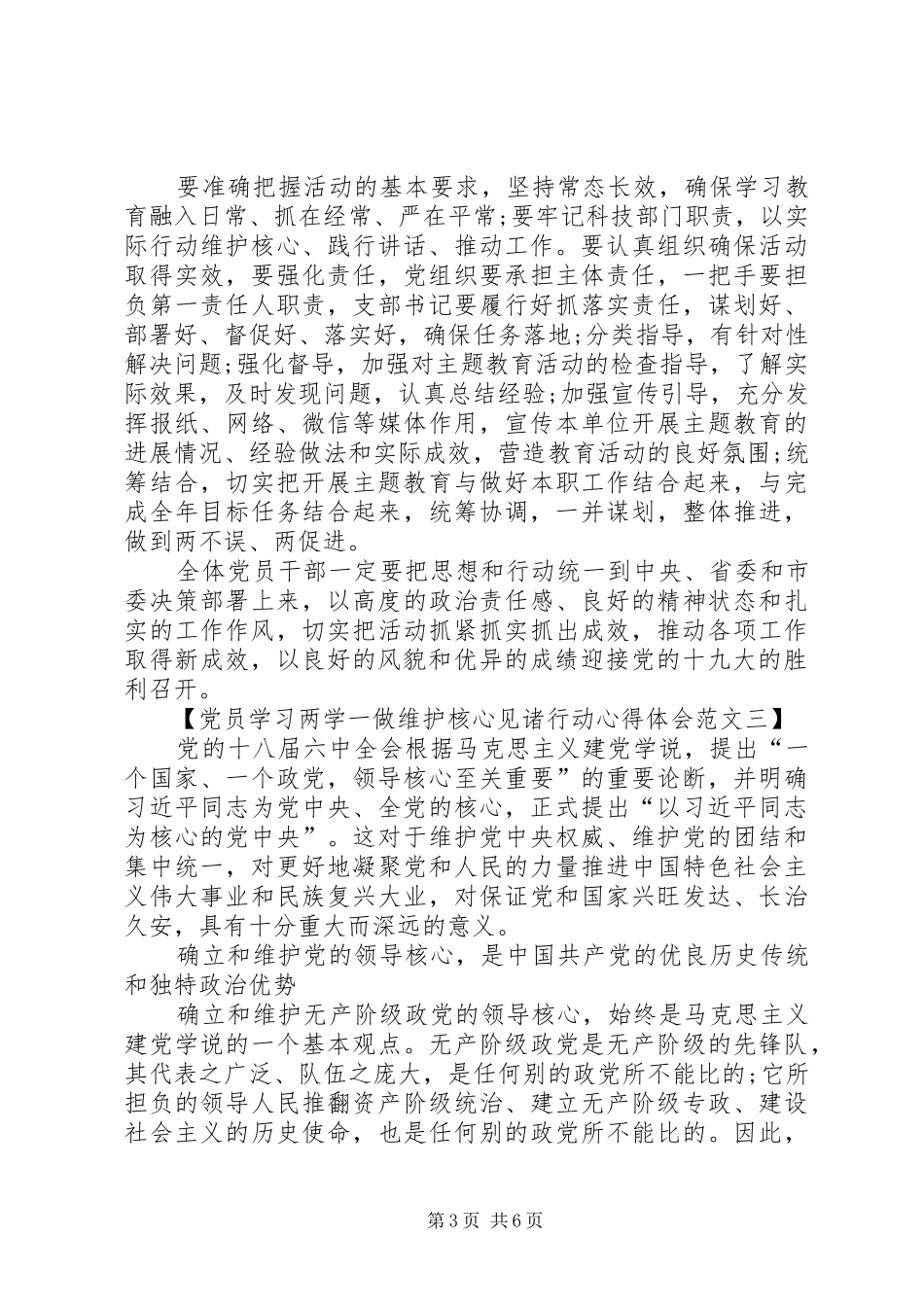 党员学习两学一做维护核心见诸行动心得体会3篇_第3页