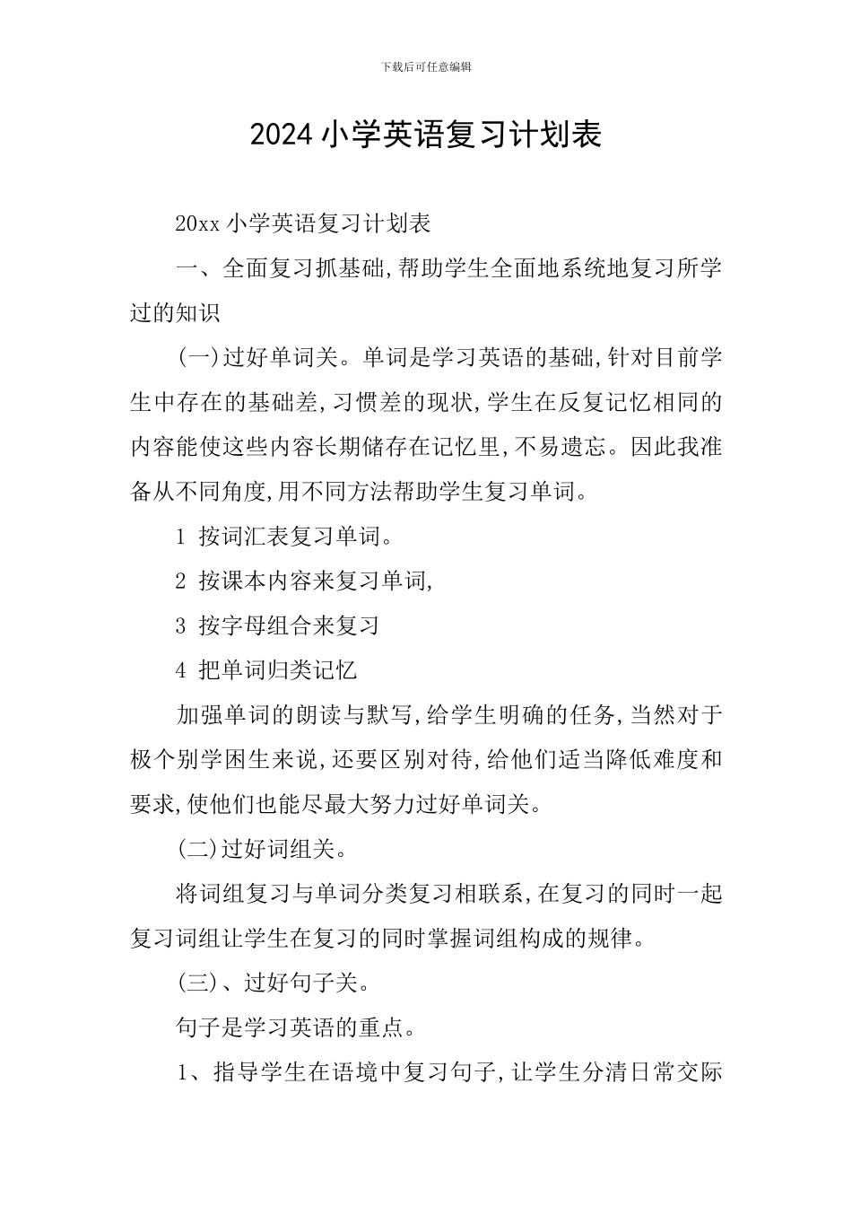 2024小学英语复习计划表_第1页