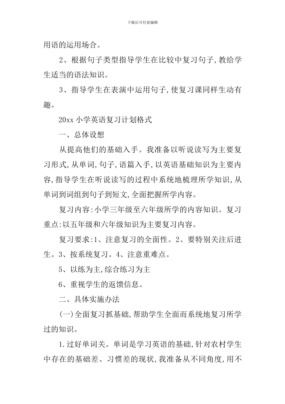 2024小学英语复习计划表_第2页