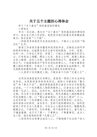 关于五个主题的心得体会