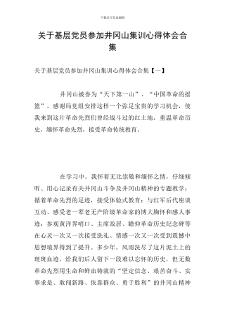 关于基层党员参加井冈山集训心得体会合集