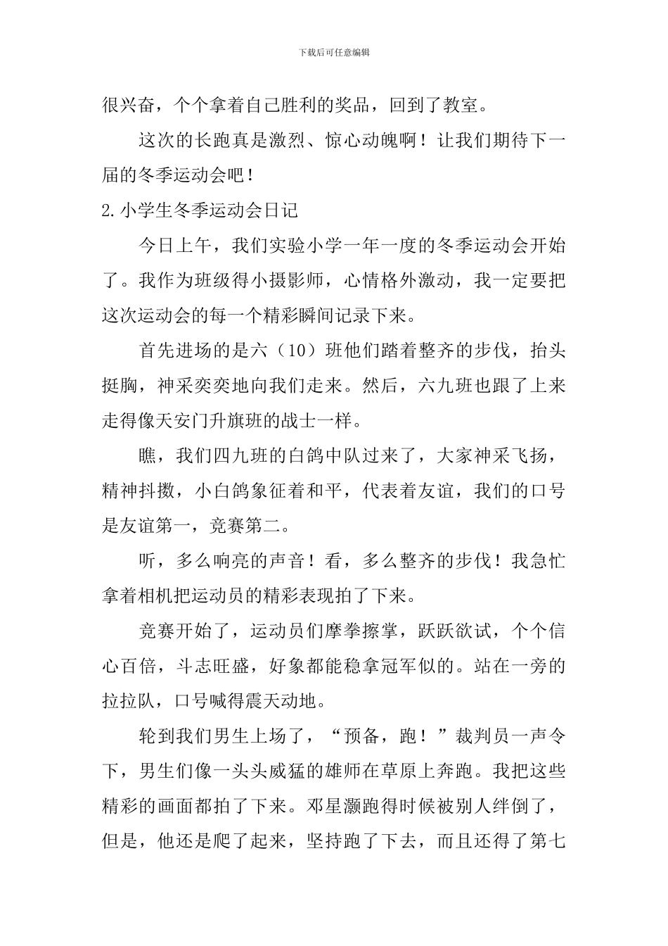 小学生冬季运动会日记大全_第2页