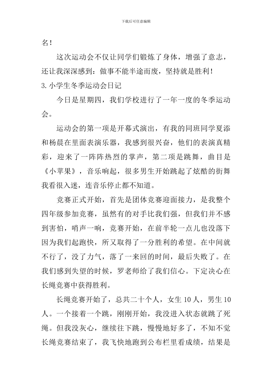 小学生冬季运动会日记大全_第3页