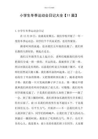小学生冬季运动会日记大全
