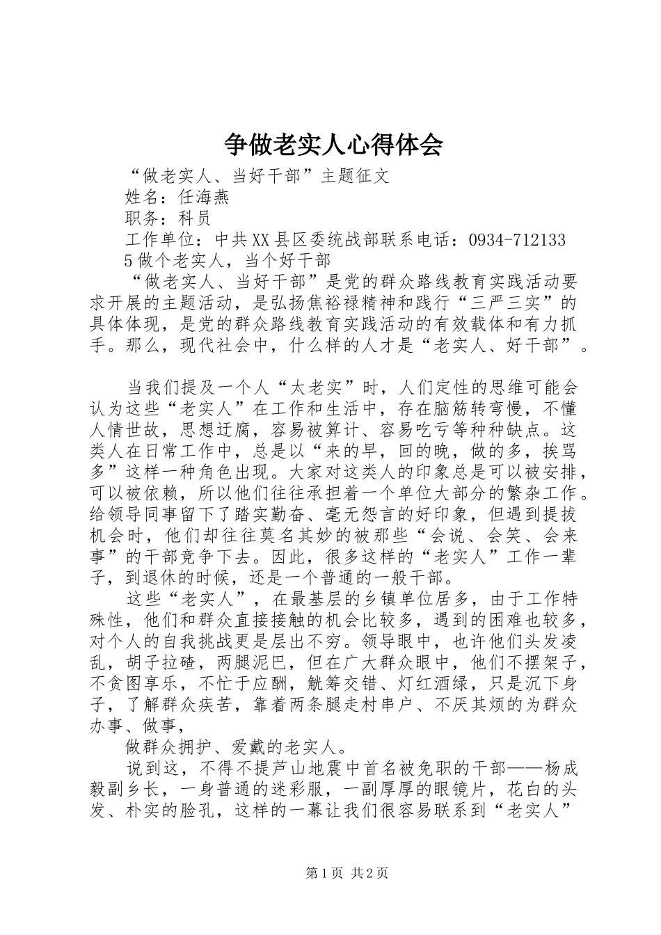 争做老实人心得体会_第1页