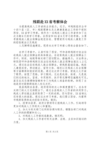 残联赴XX省考察体会