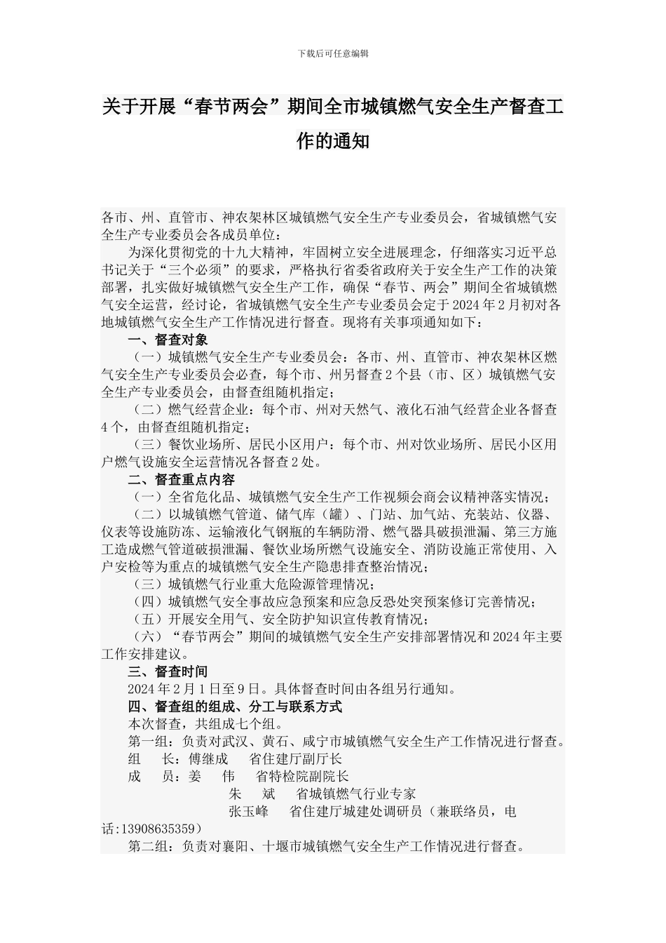 关于开展“春节两会”期间全市城镇燃气安全生产督查工作的通知_第1页